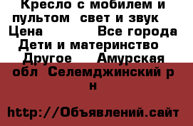 Кресло с мобилем и пультом (свет и звук) › Цена ­ 3 990 - Все города Дети и материнство » Другое   . Амурская обл.,Селемджинский р-н